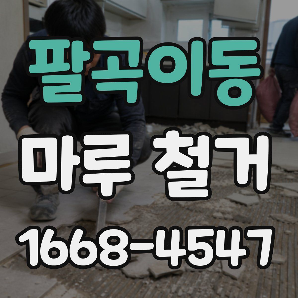팔곡이동 마루 철거