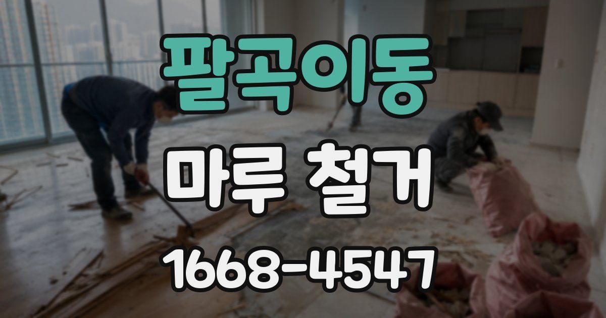 팔곡이동 마루 철거