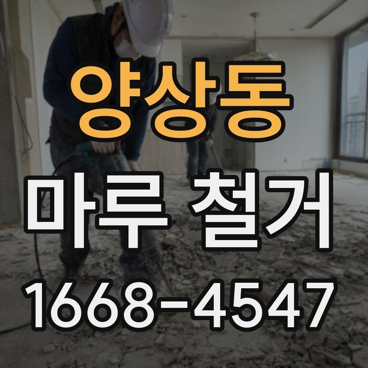 양상동 마루 철거 견적서에서 확인할 항목들