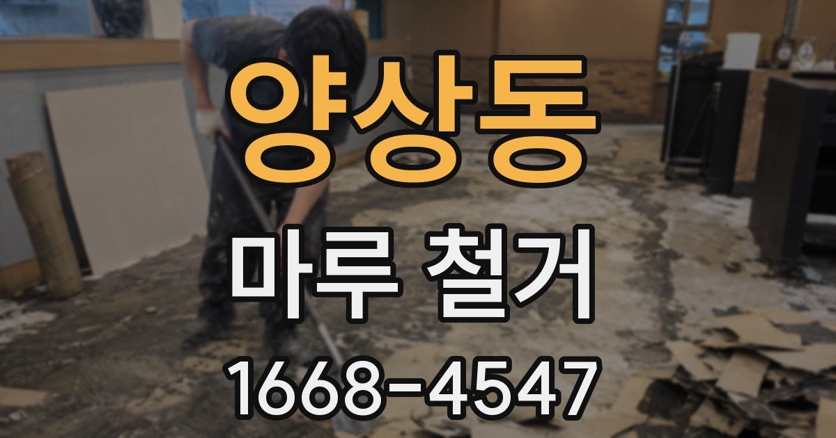 양상동 마루 철거