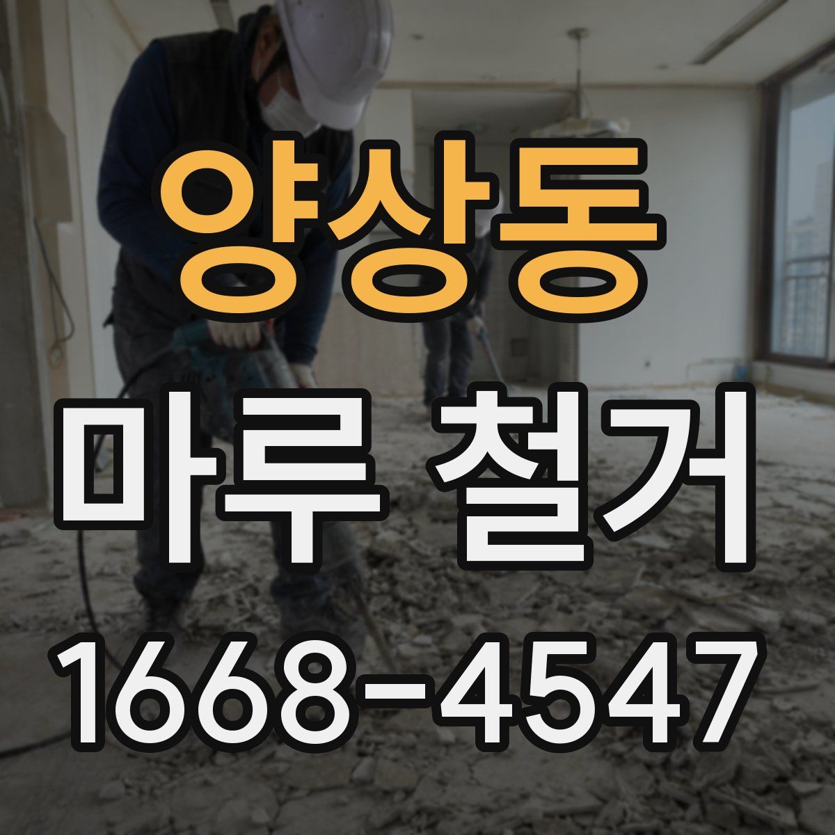 양상동 마루 철거