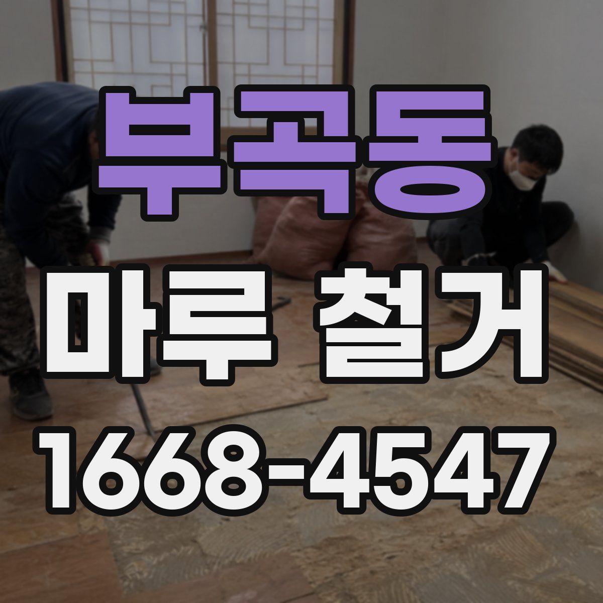 부곡동 마루 철거