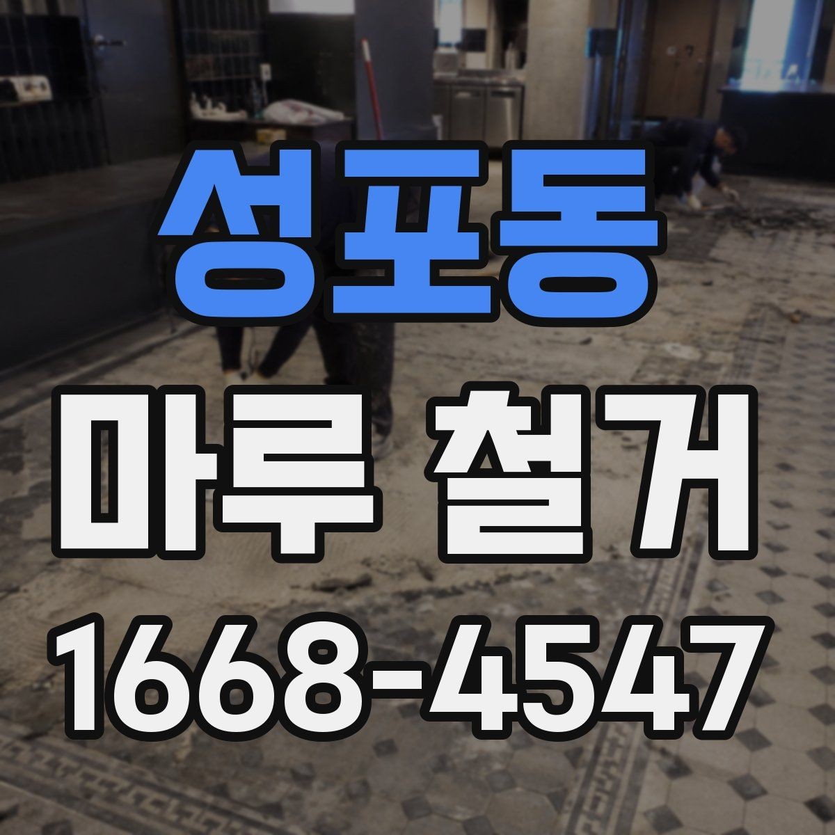 성포동 마루 철거 시 폐자재 분리 배출 방법