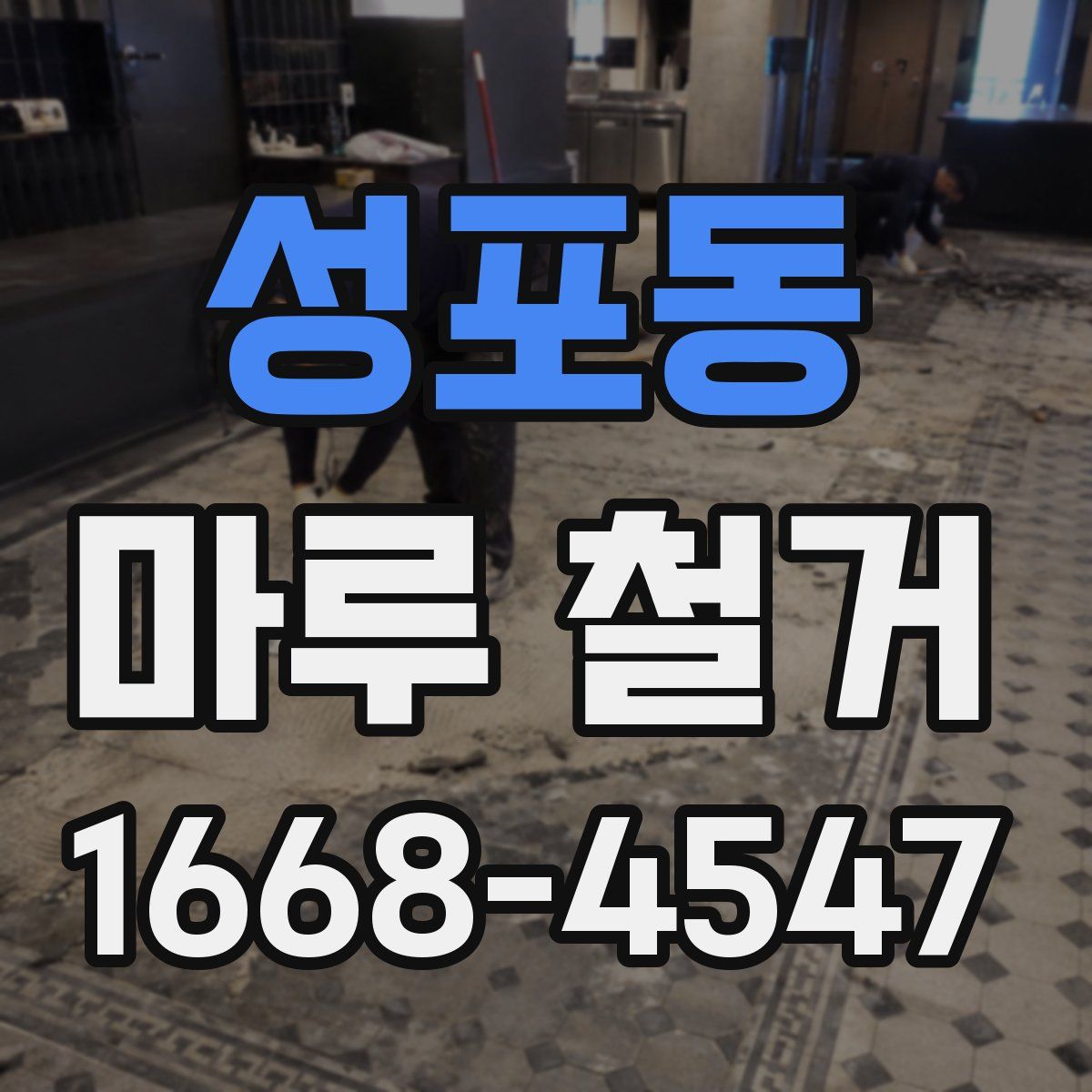 성포동 마루 철거