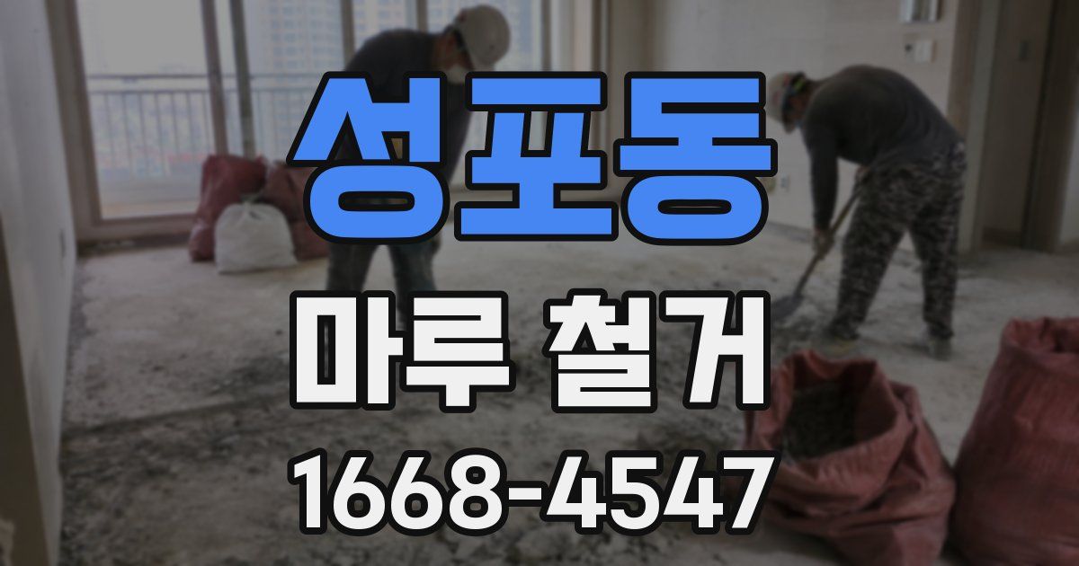 성포동 마루 철거