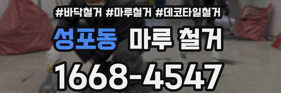 성포동 마루 철거