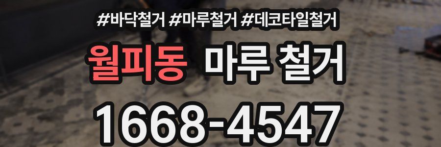 월피동 마루 철거