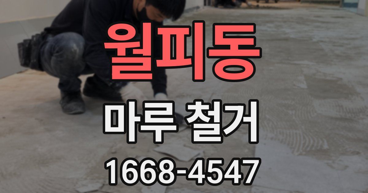 월피동 마루 철거