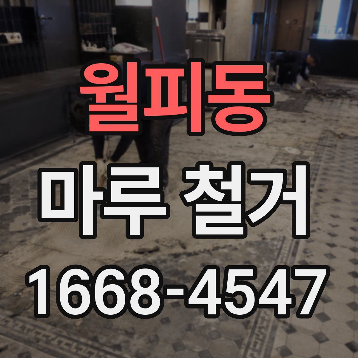 월피동 마루 철거