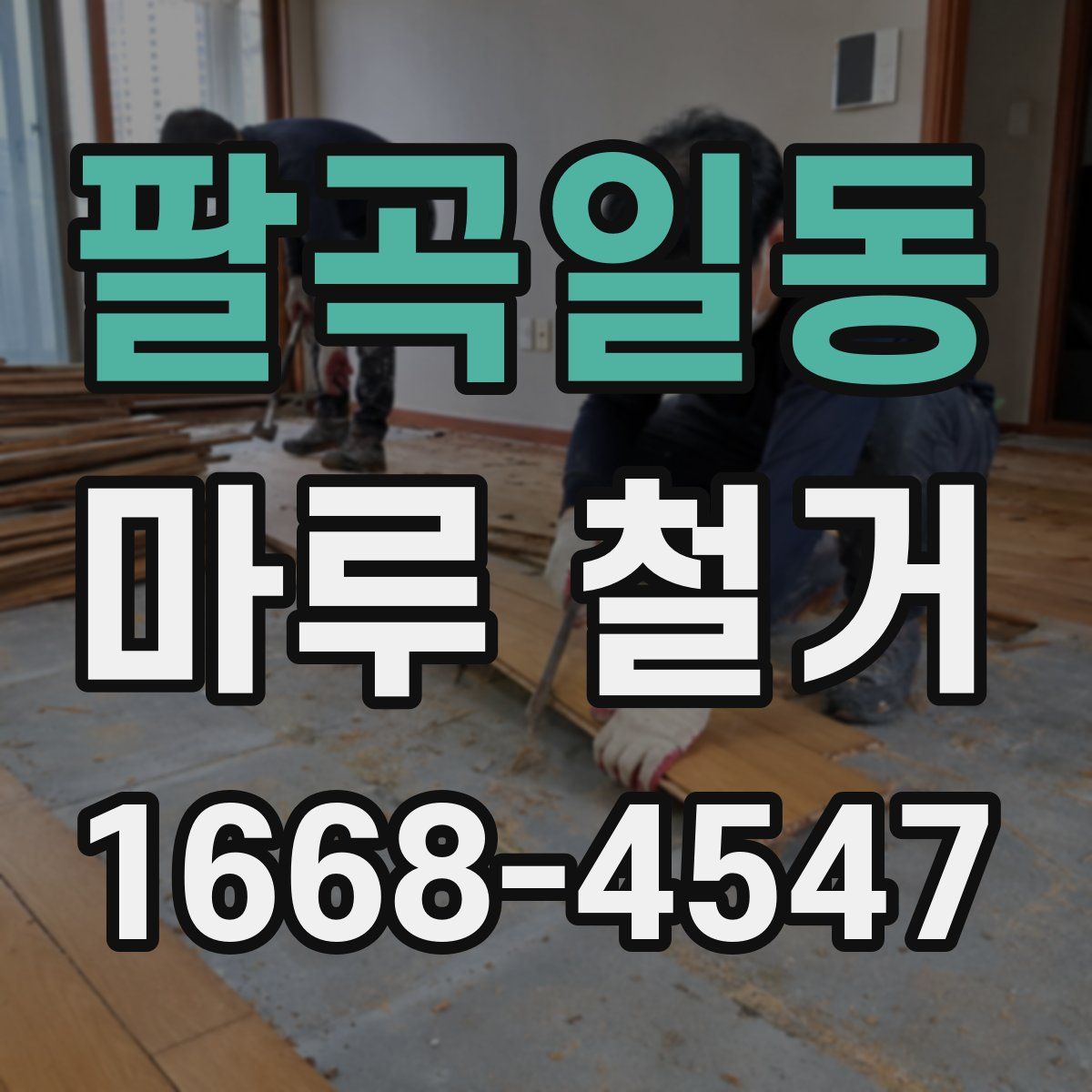 팔곡일동 마루 철거