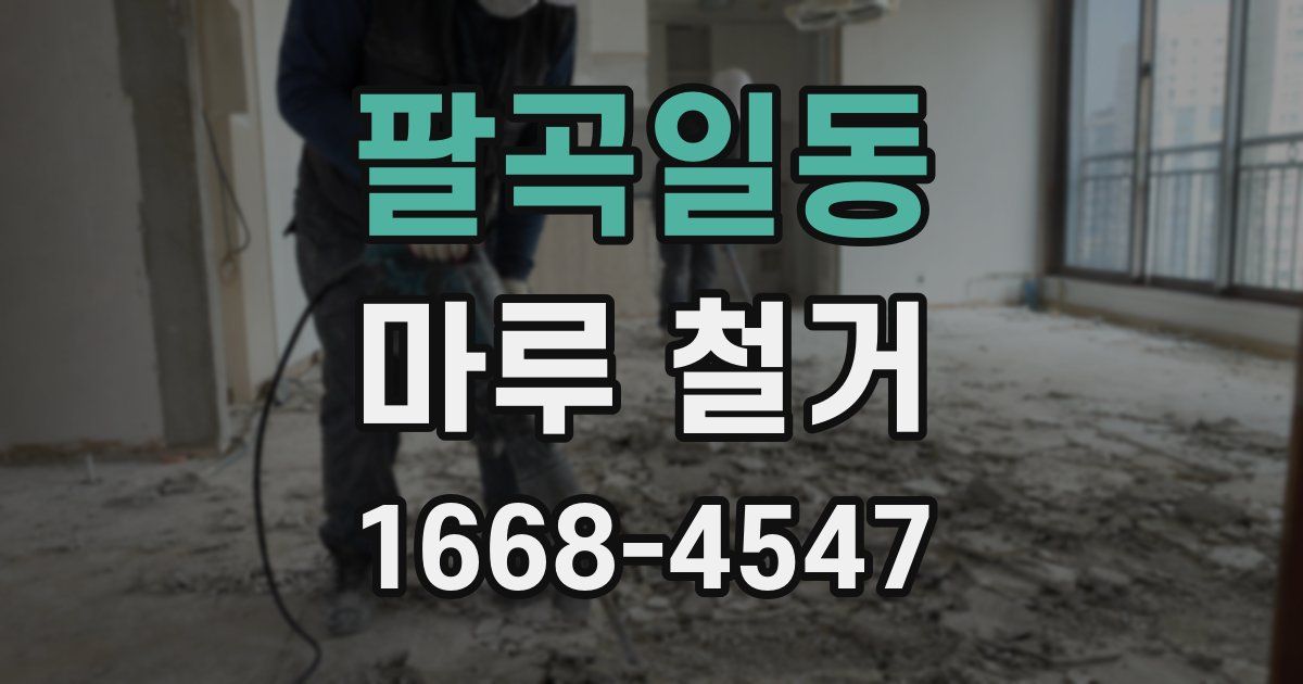 팔곡일동 마루 철거