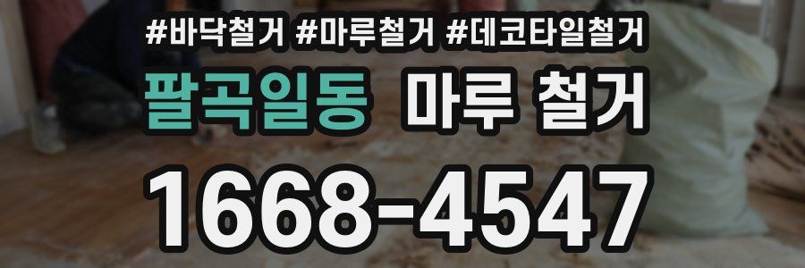 팔곡일동 마루 철거