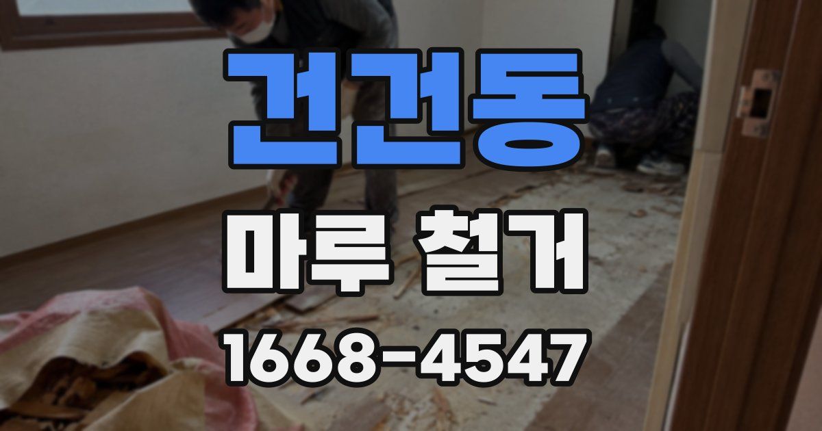 건건동 마루 철거