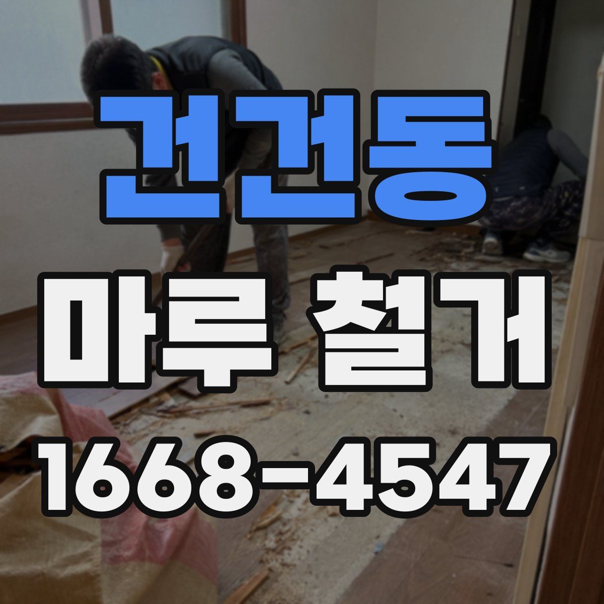 건건동 마루 철거