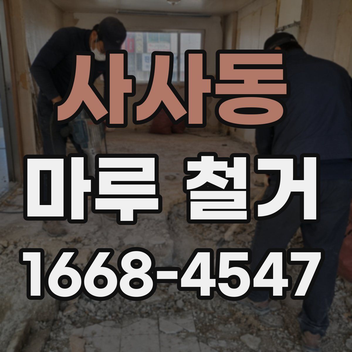 사사동 마루 철거