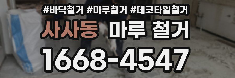 사사동 마루 철거