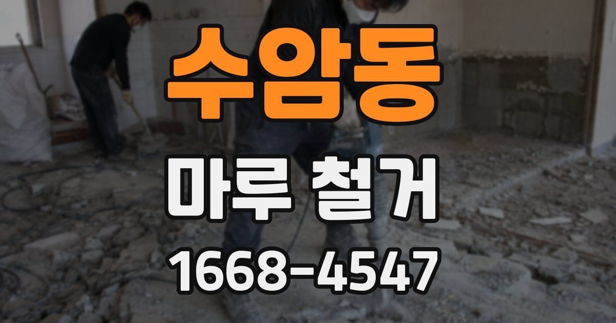 수암동 마루 철거