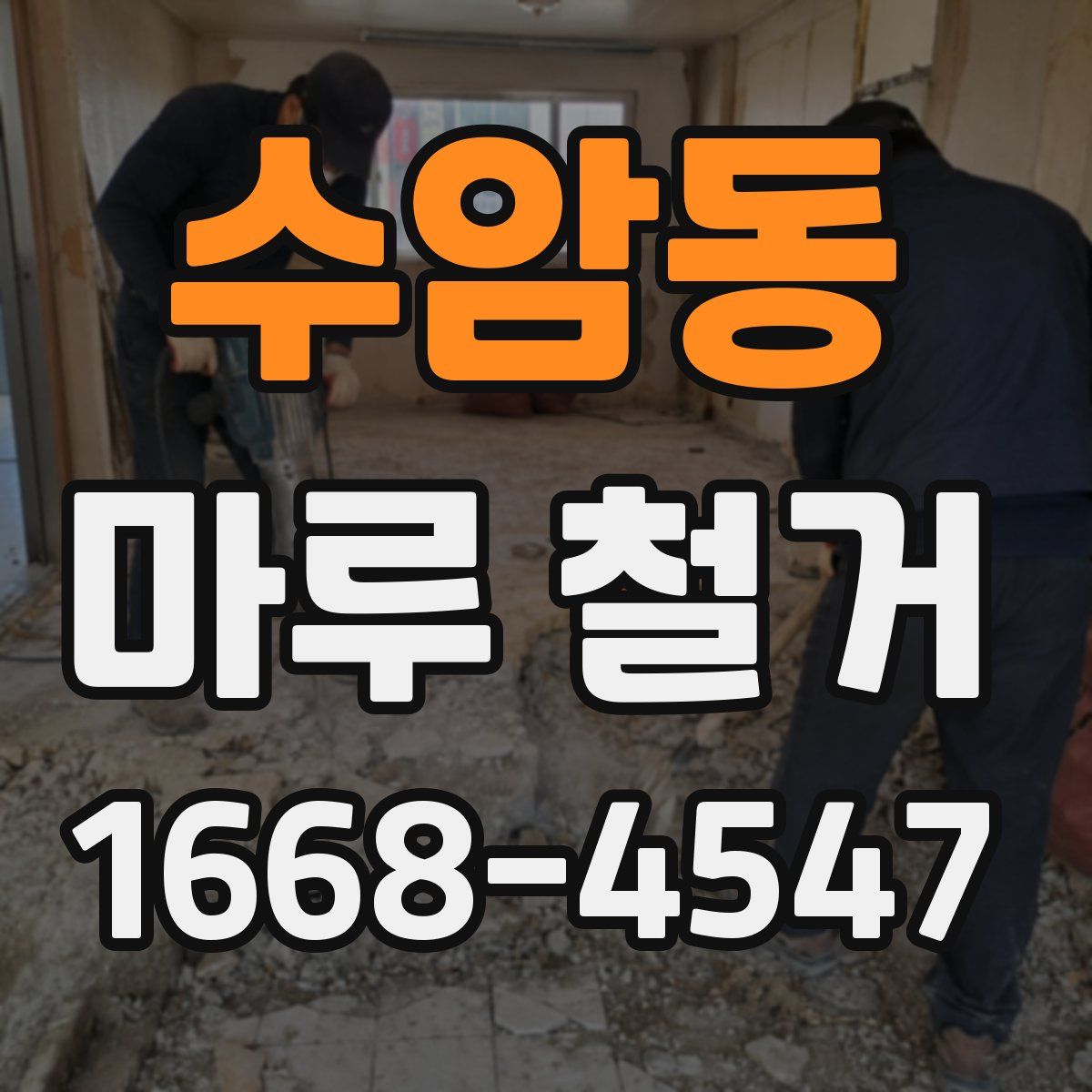 수암동 마루 철거