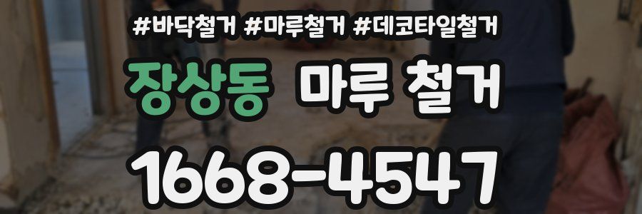 장상동 마루 철거