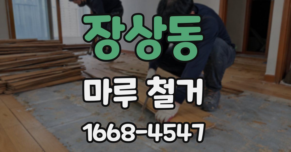 장상동 마루 철거