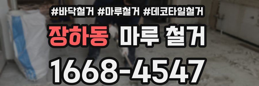 장하동 마루 철거