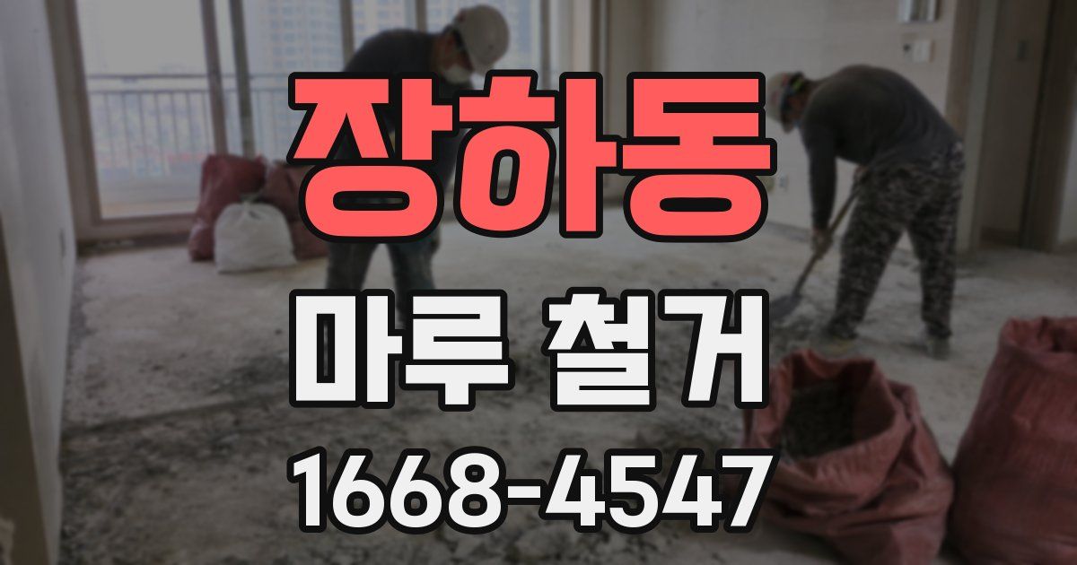 장하동 마루 철거