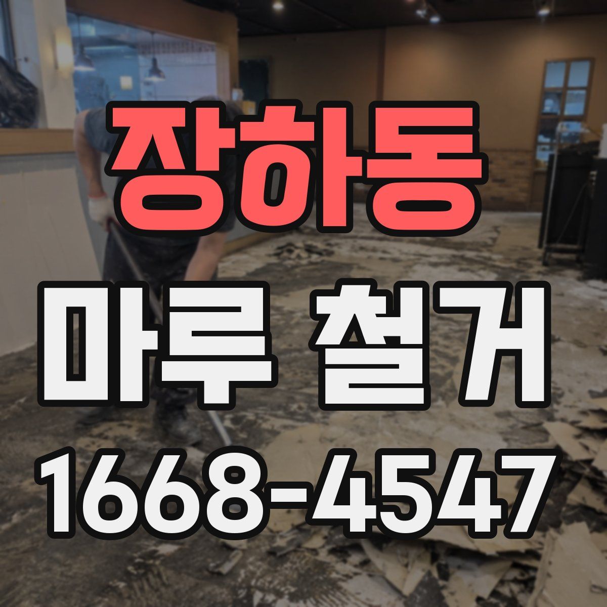 장하동 마루 철거
