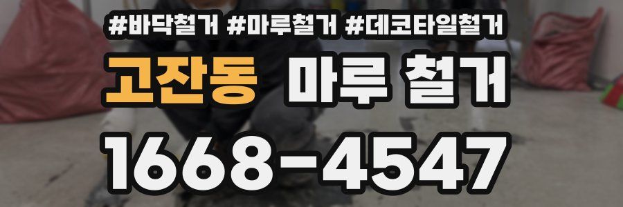 고잔동 마루 철거