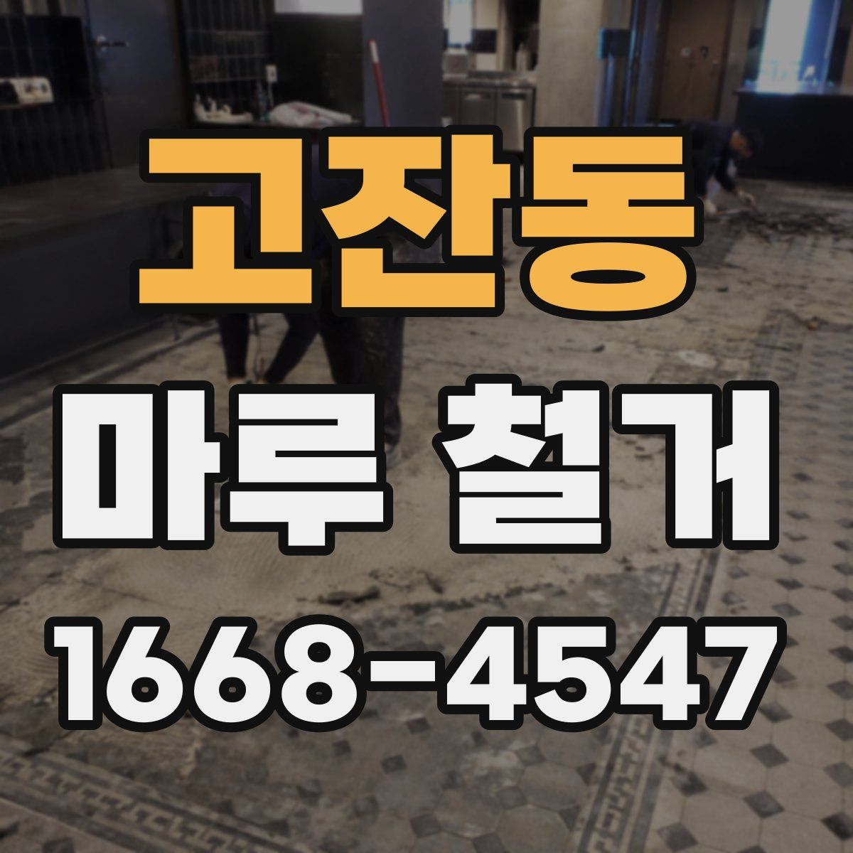 고잔동 마루 철거