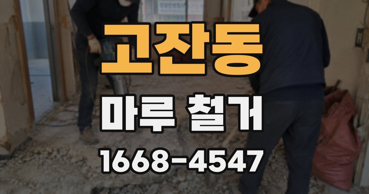 고잔동 마루 철거