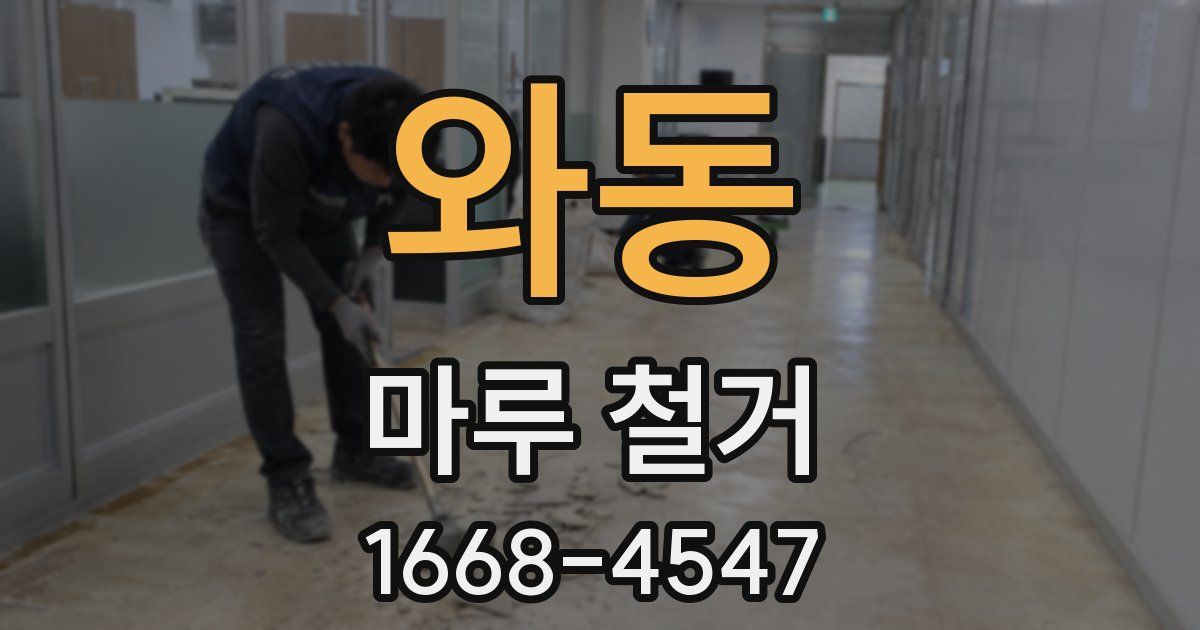 와동 마루 철거