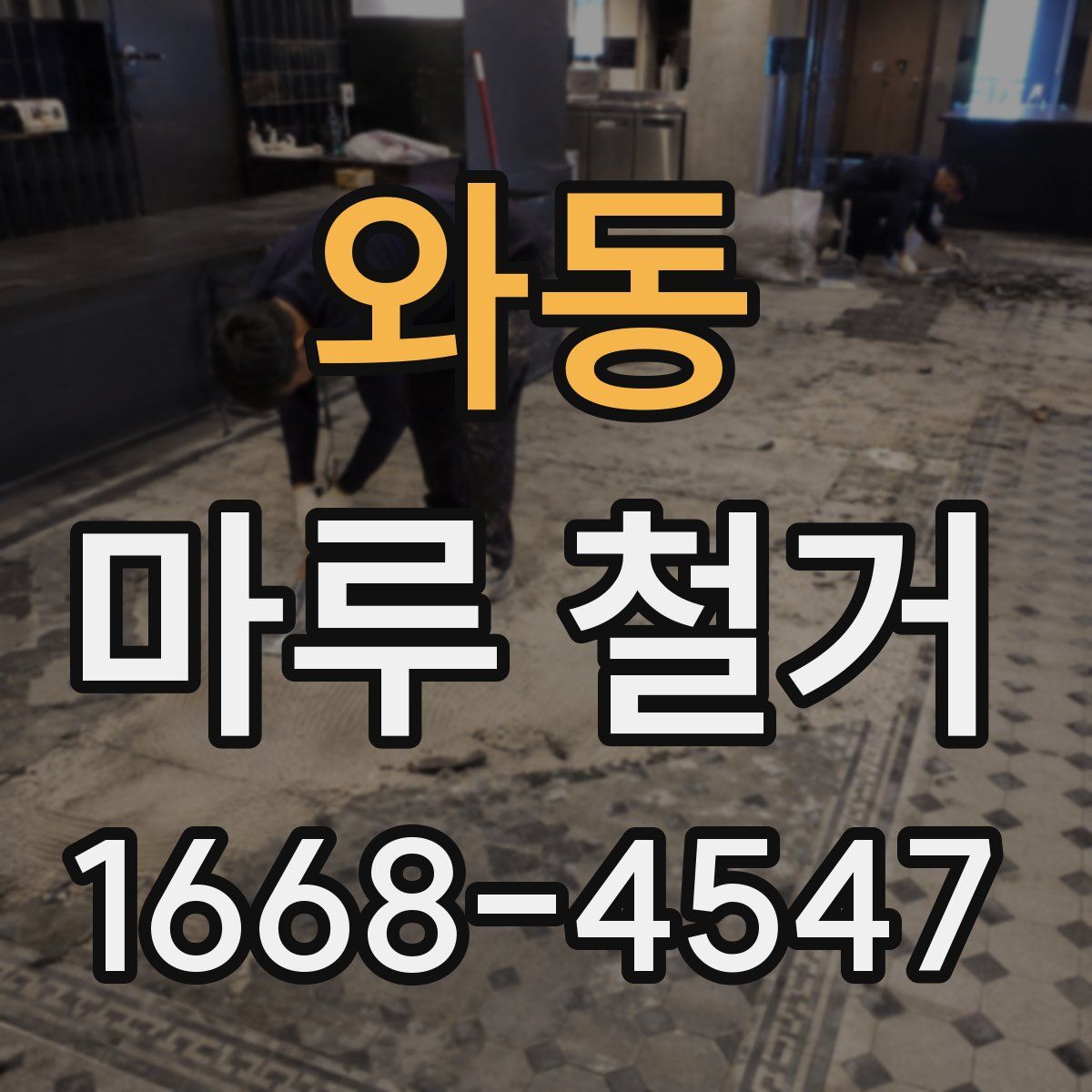 와동 마루 철거