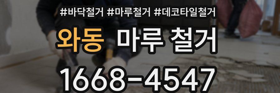 와동 마루 철거