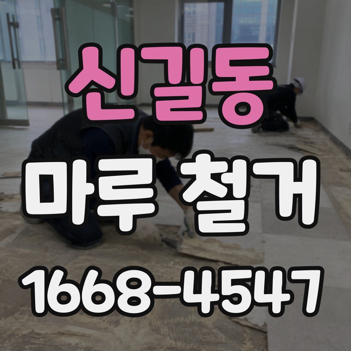 신길동 마루 철거