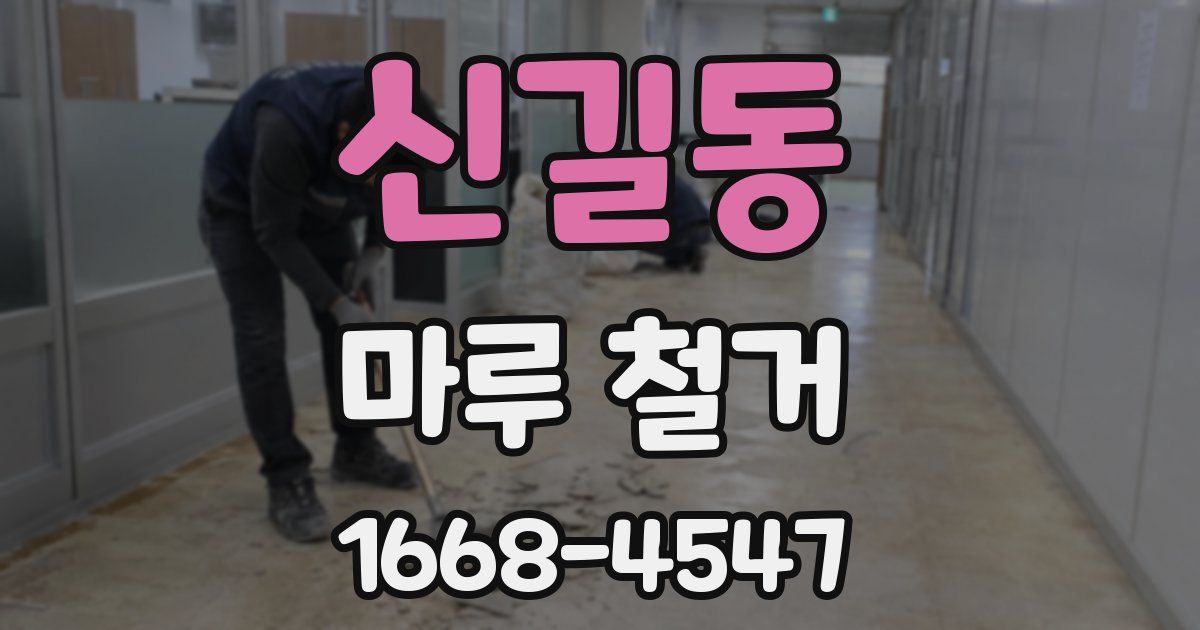 신길동 마루 철거