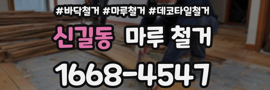 신길동 마루 철거