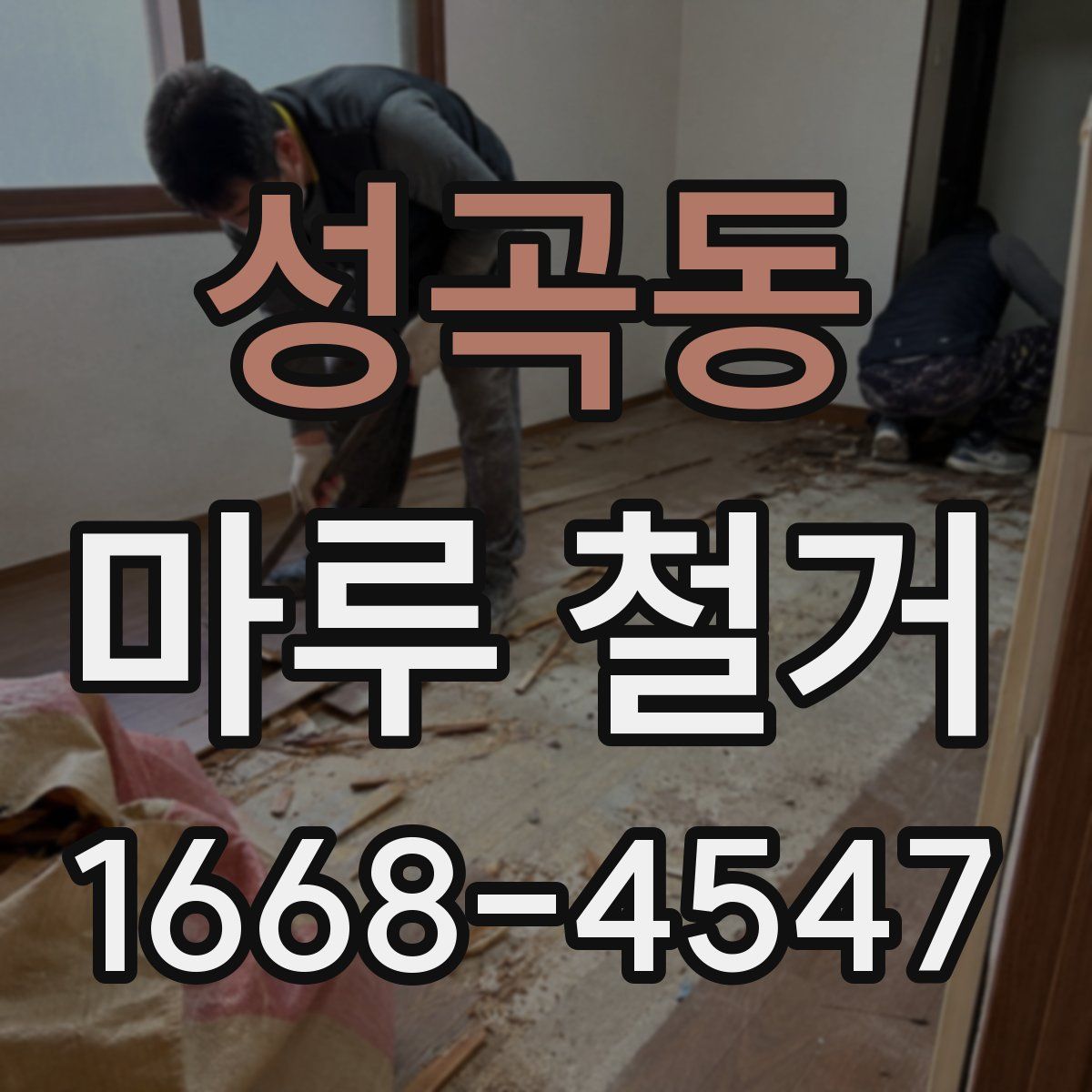 성곡동 마루 철거