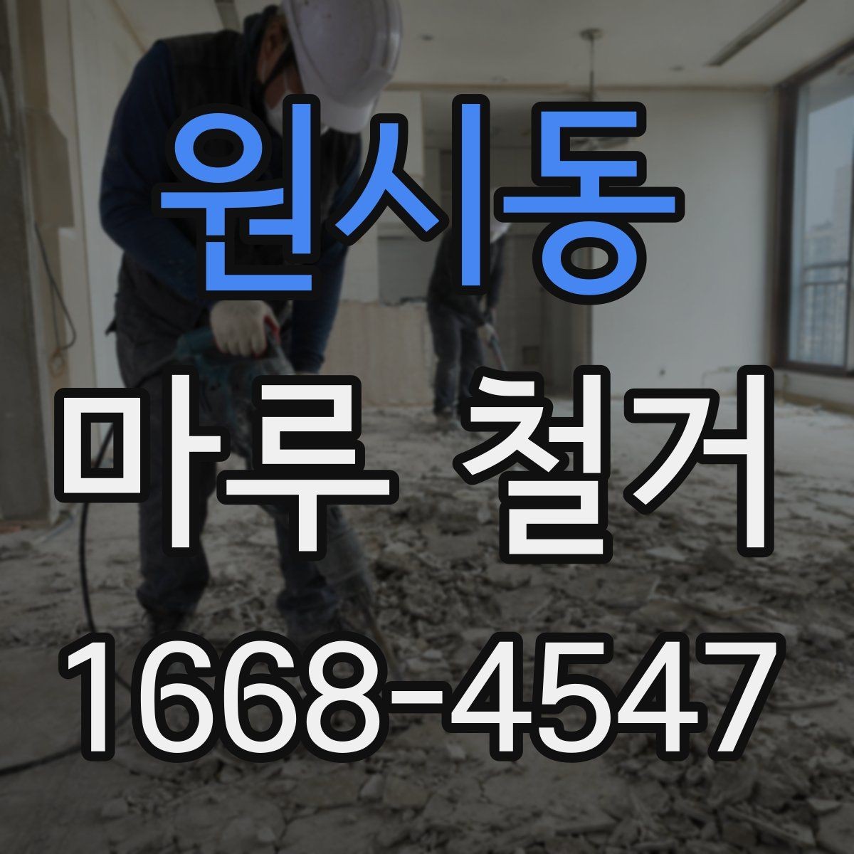 원시동 마루 철거 진행 시 집 안 보호 방법