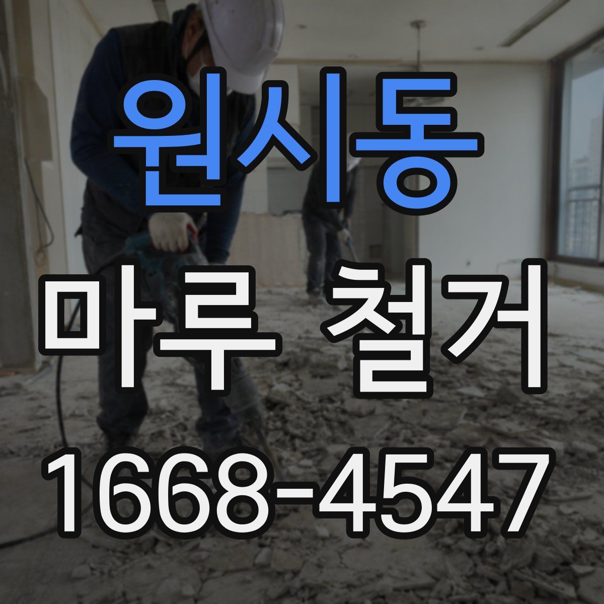 원시동 마루 철거
