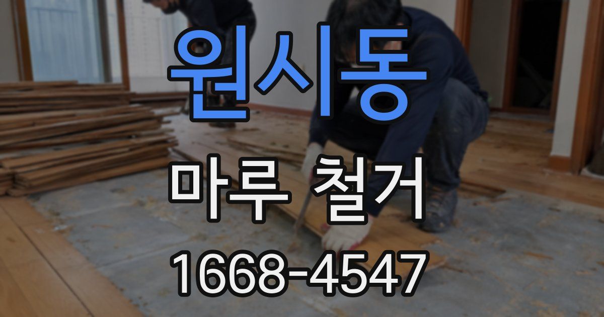 원시동 마루 철거