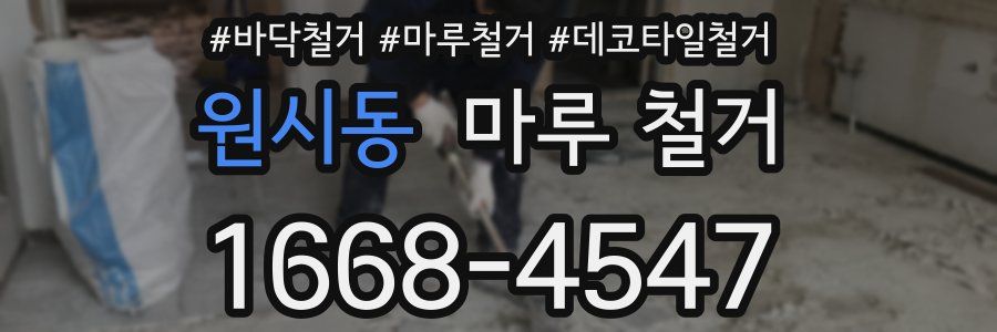 원시동 마루 철거