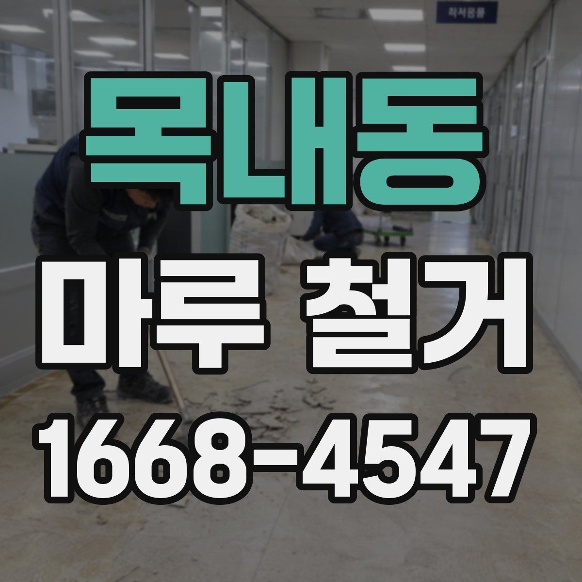 목내동 마루 철거 후 바닥 보강이 필요한 신호