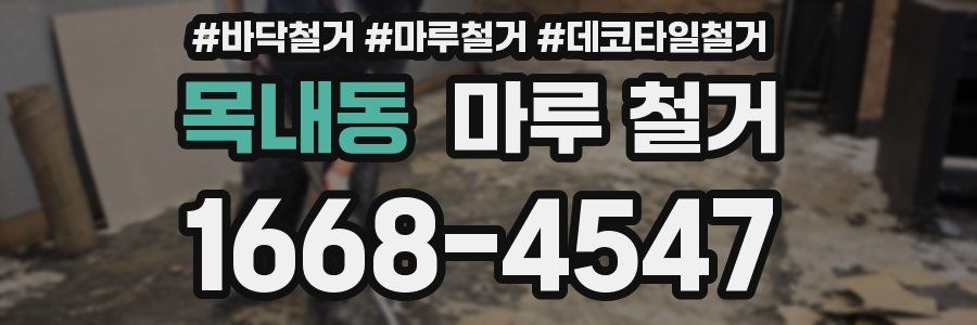목내동 마루 철거