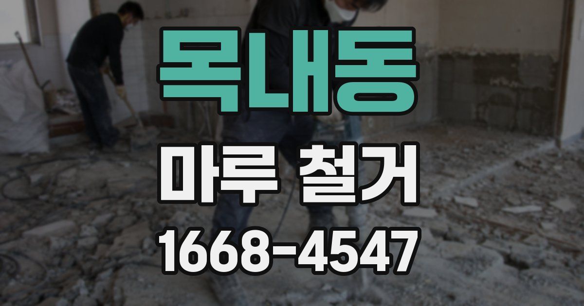 목내동 마루 철거
