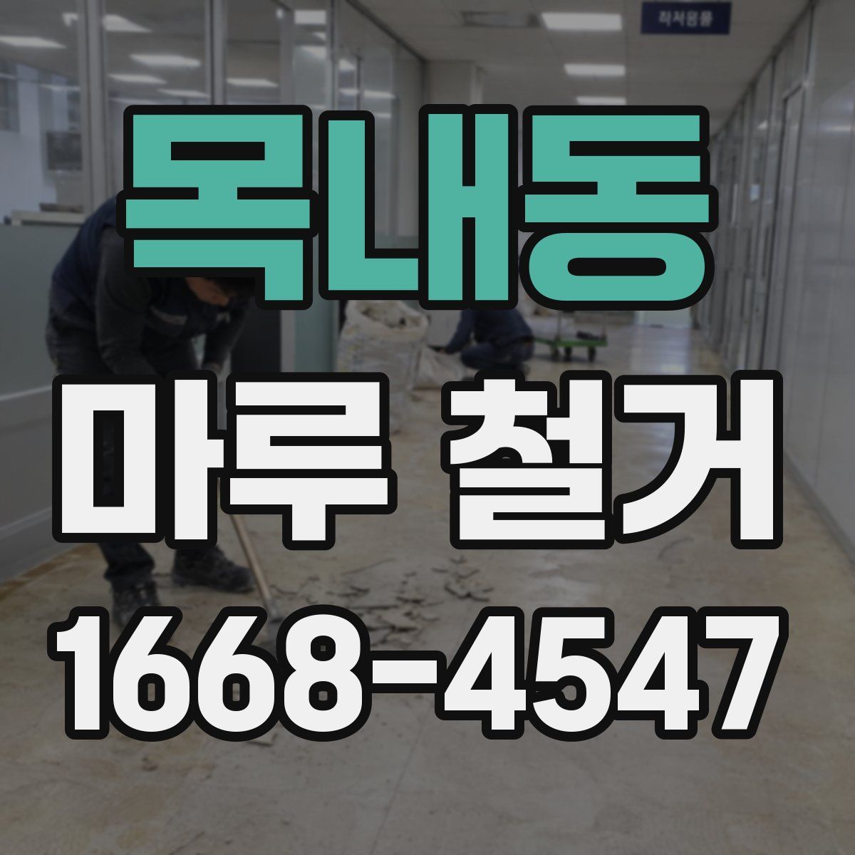 목내동 마루 철거