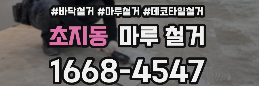 초지동 마루 철거
