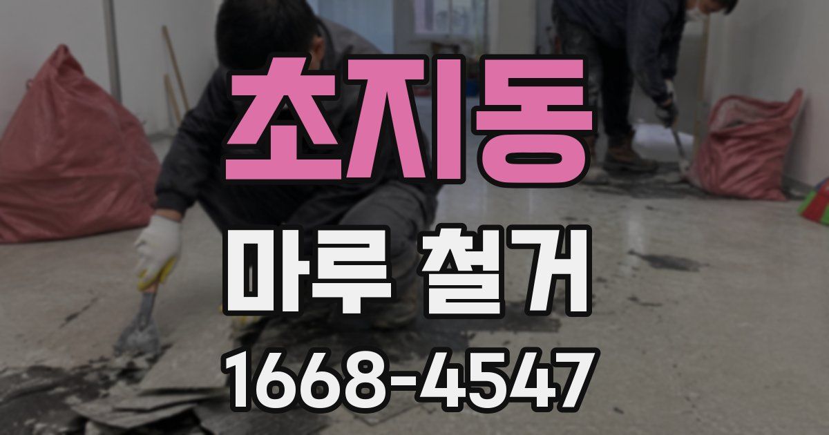 초지동 마루 철거