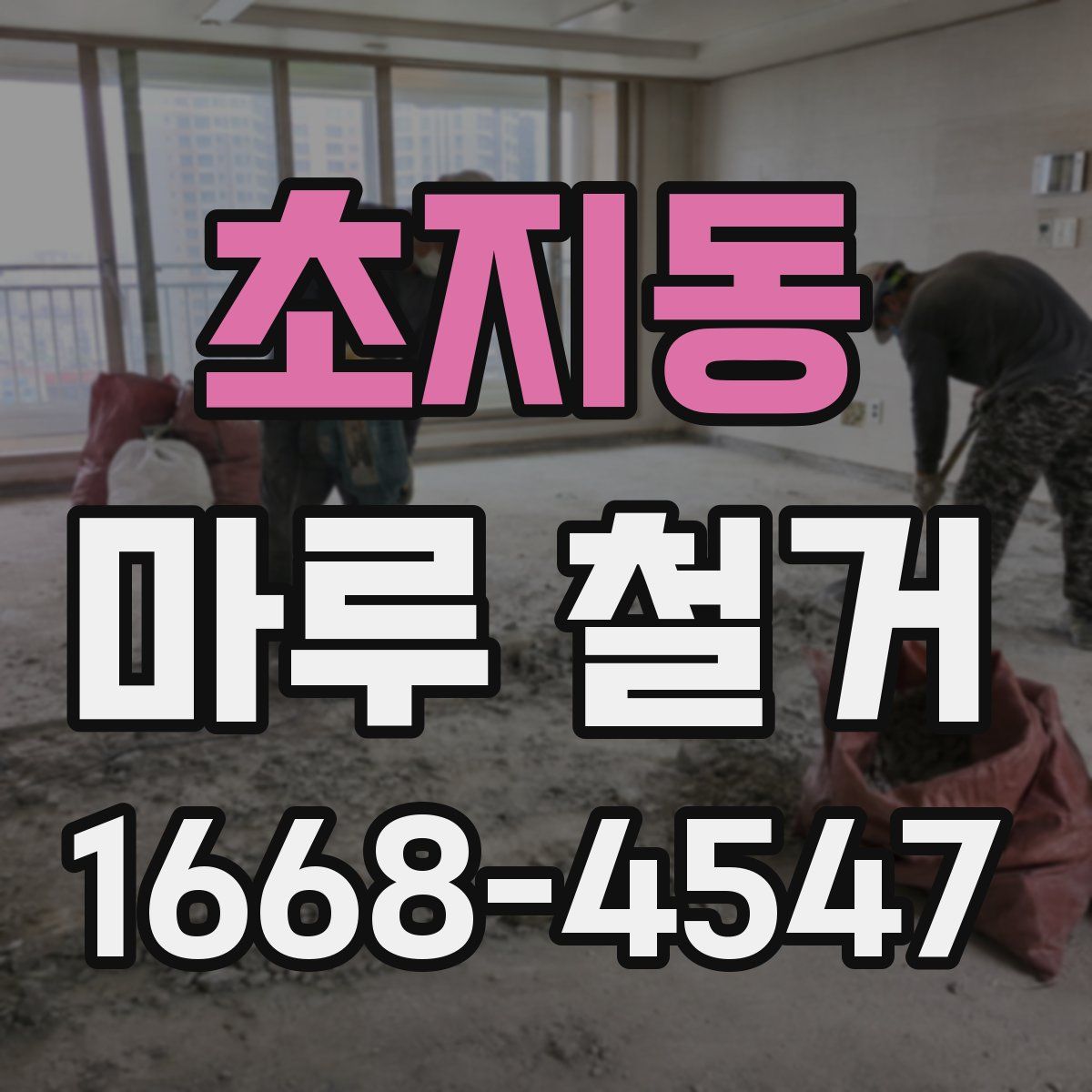 초지동 마루 철거
