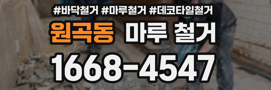 원곡동 마루 철거