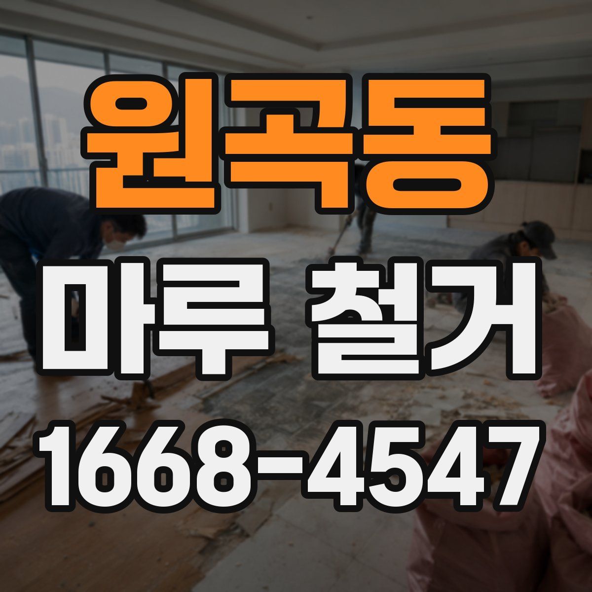 원곡동 마루 철거